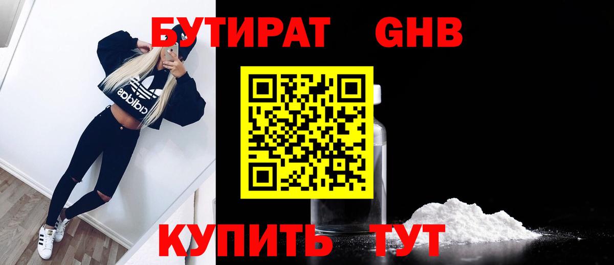 Дмитров  Бутират бутандиол  Вход с VPN 
